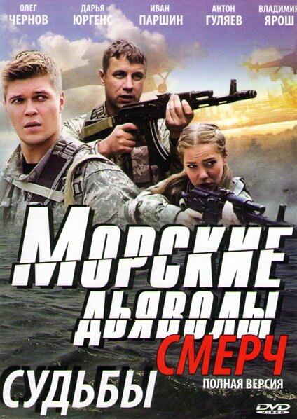 Морские дьяволы. Смерч - постер сериала